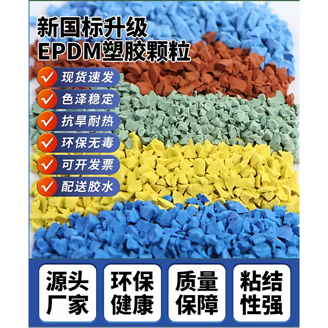 北京塑胶篮球场EPDM颗粒 - 厂家