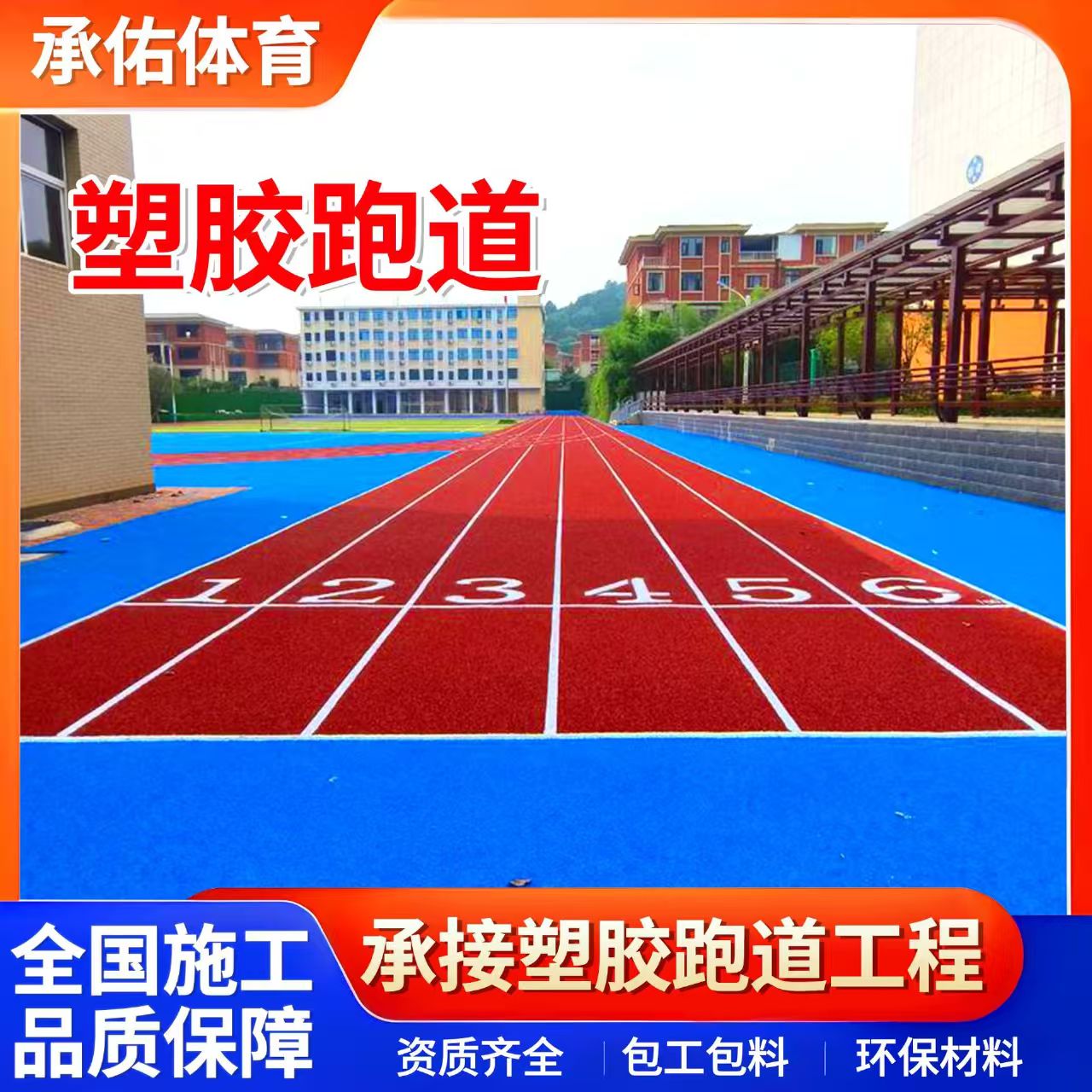 北京塑胶篮球场学校塑胶跑道 - 排名