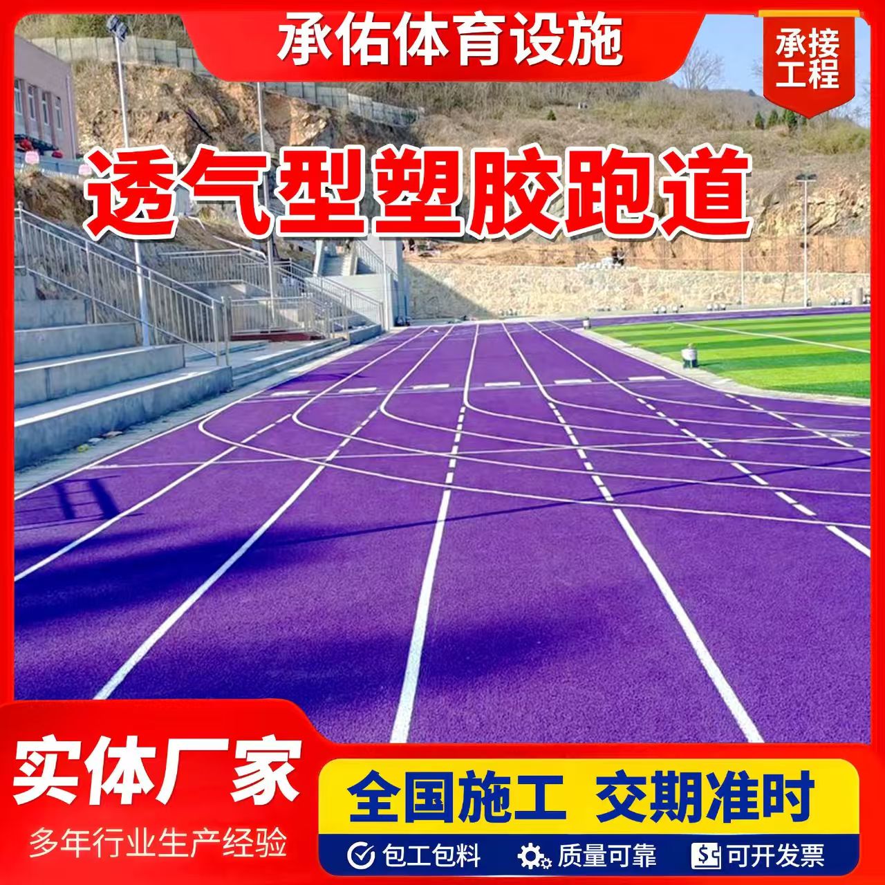 北京人造草坪橡胶跑道 - 价格