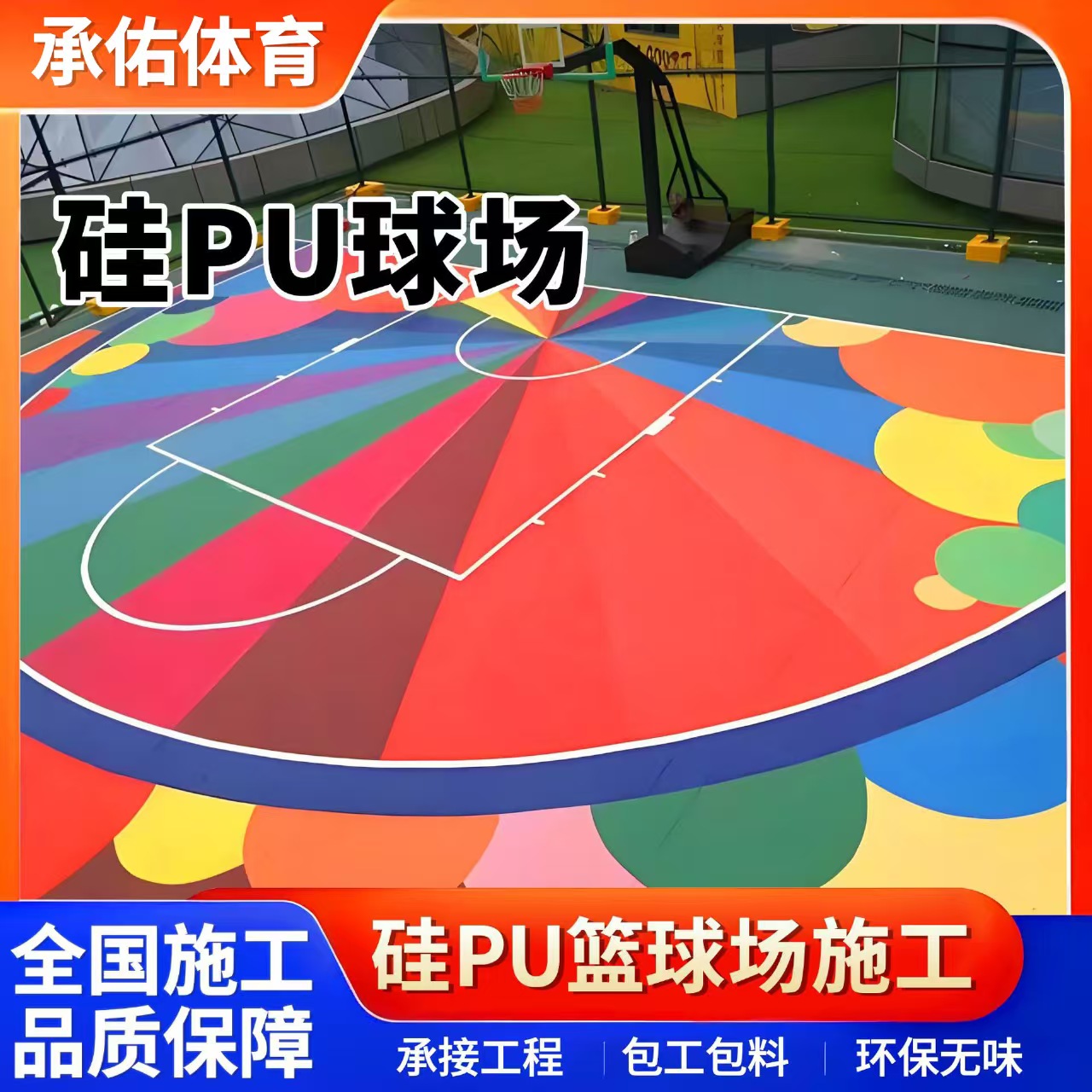 北京硅PU硅PU球场 - 排名